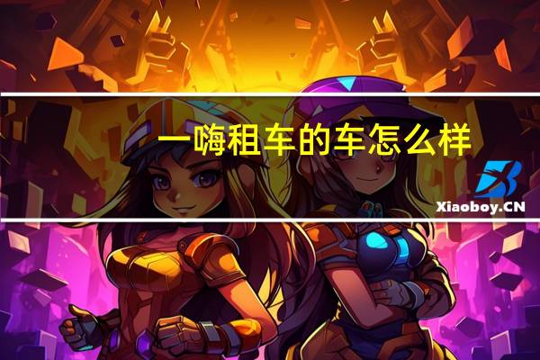 一嗨租车的车怎么样