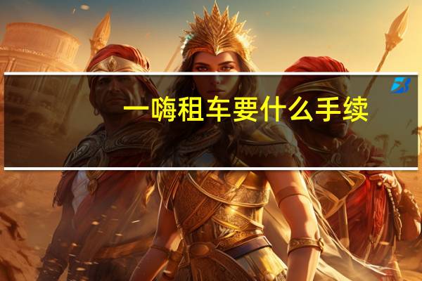一嗨租车要什么手续
