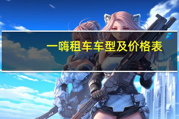 一嗨租车车型及价格表