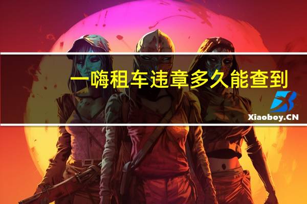 一嗨租车违章多久能查到