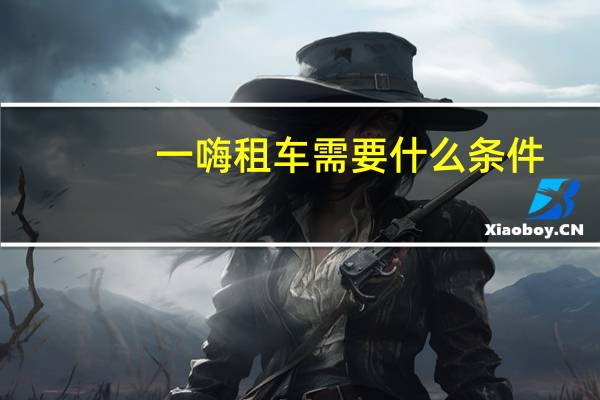 一嗨租车需要什么条件