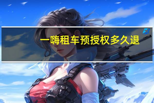 一嗨租车预授权多久退