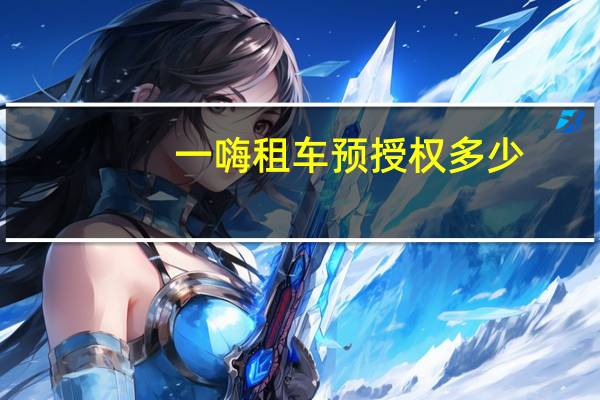 一嗨租车预授权多少