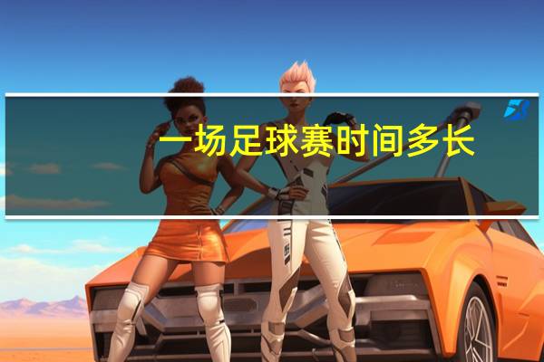 一场足球赛时间多长