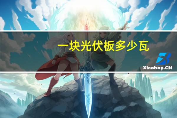 一块光伏板多少瓦