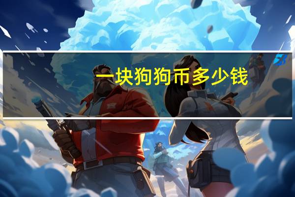 一块狗狗币多少钱