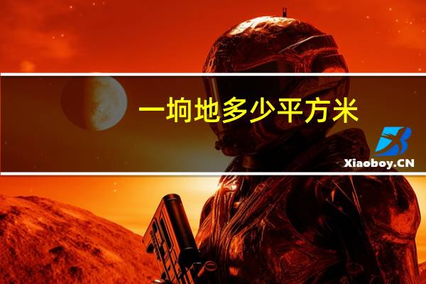 一垧地多少平方米