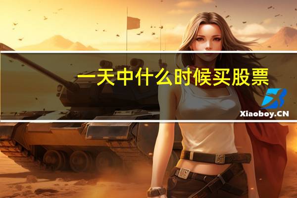 一天中什么时候买股票