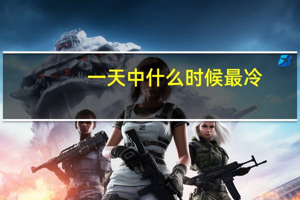 一天中什么时候最冷
