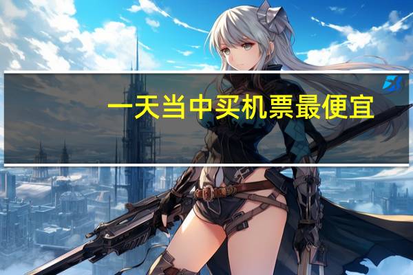 一天当中买机票最便宜