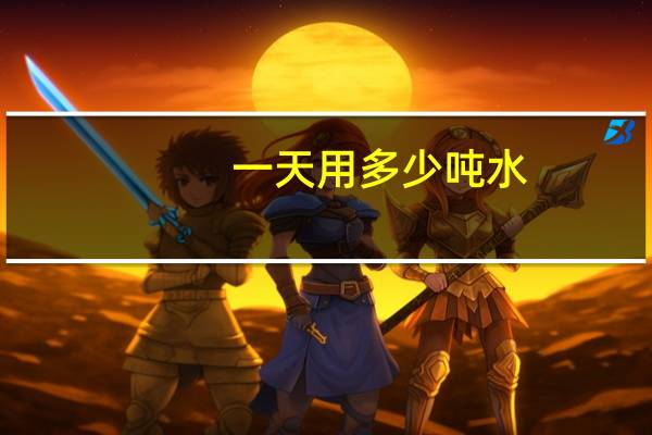 一天用多少吨水