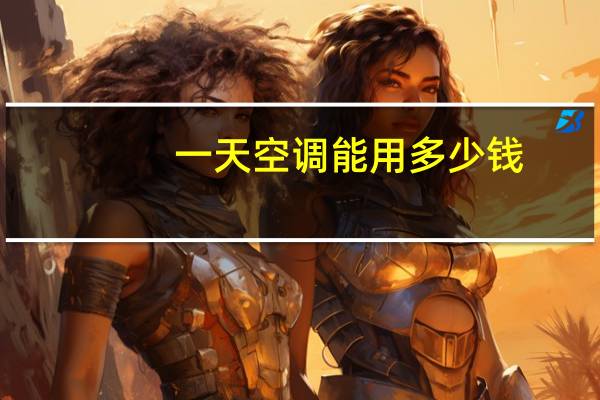一天空调能用多少钱