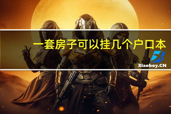 一套房子可以挂几个户口本