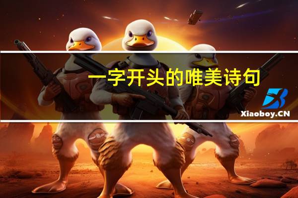 一字开头的唯美诗句