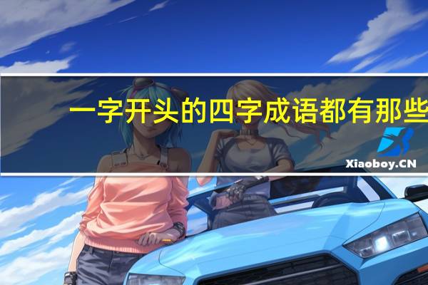 一字开头的四字成语都有那些