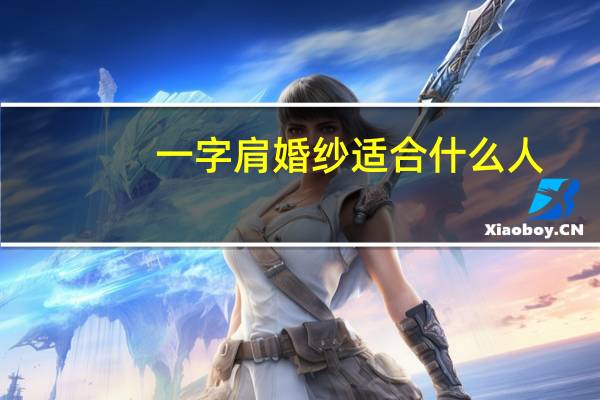 一字肩婚纱适合什么人