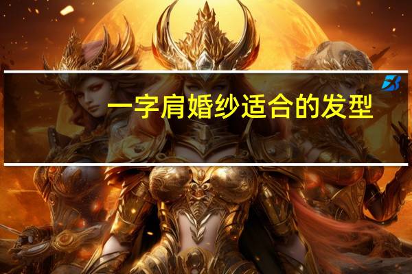 一字肩婚纱适合的发型