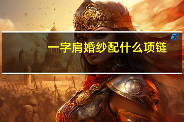 一字肩婚纱配什么项链