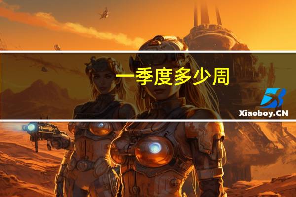 一季度多少周