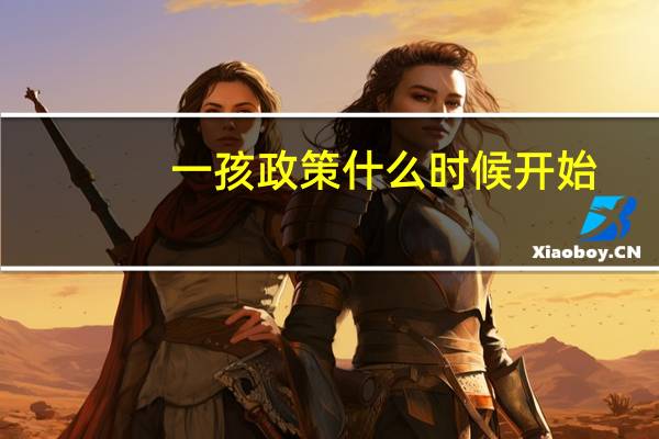 一孩政策什么时候开始