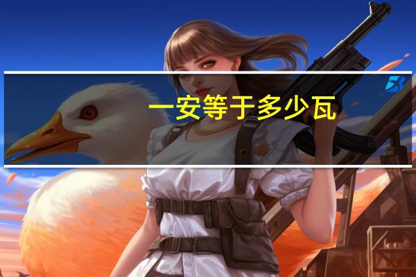 一安等于多少瓦？