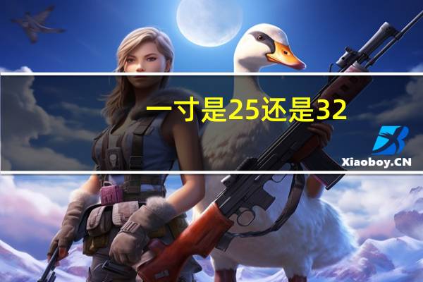 一寸是25还是32