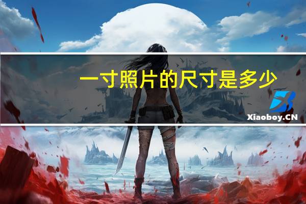 一寸照片的尺寸是多少？