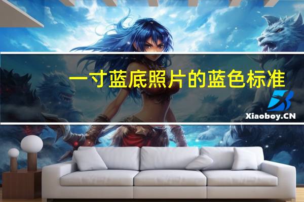 一寸蓝底照片的蓝色标准