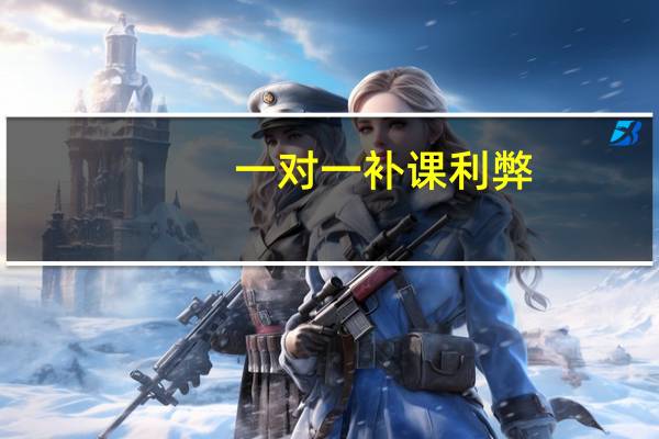 一对一补课利弊