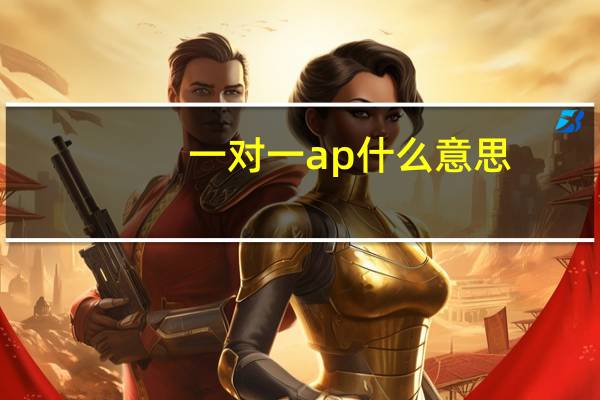 一对一ap什么意思