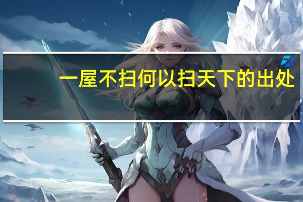 一屋不扫何以扫天下的出处