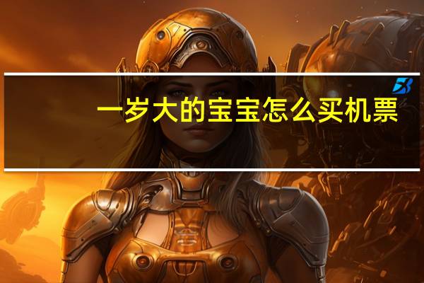 一岁大的宝宝怎么买机票