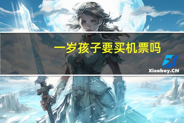 一岁孩子要买机票吗