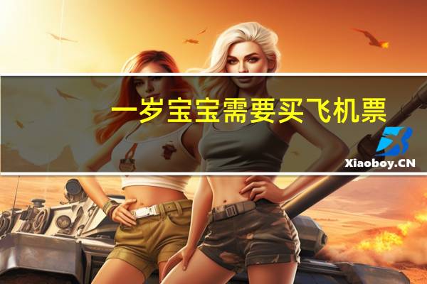 一岁宝宝需要买飞机票