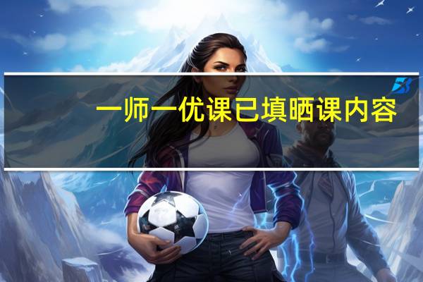 一师一优课已填晒课内容，却待提交什么意思
