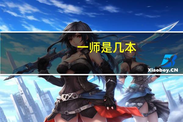 一师是几本