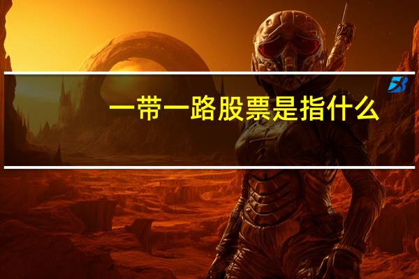 一带一路股票是指什么