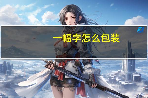 一幅字怎么包装