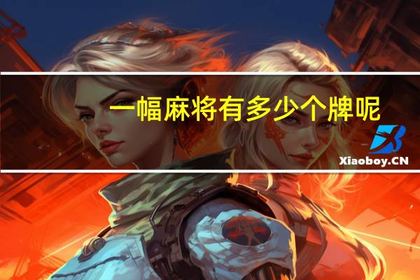 一幅麻将有多少个牌呢