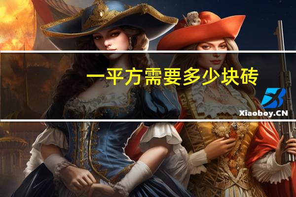 一平方需要多少块砖