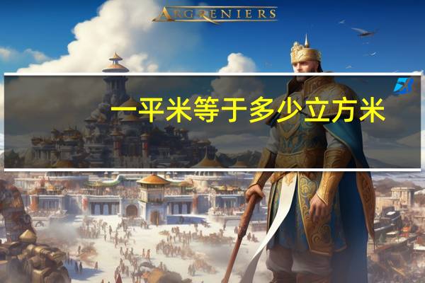 一平米等于多少立方米