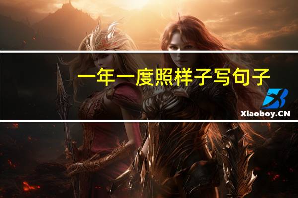 一年一度照样子写句子