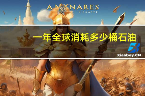 一年全球消耗多少桶石油