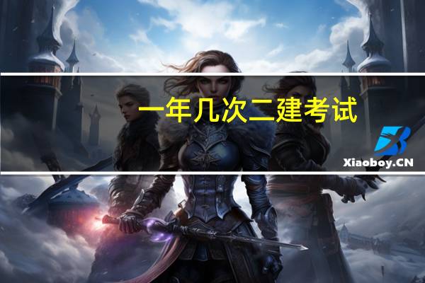 一年几次二建考试