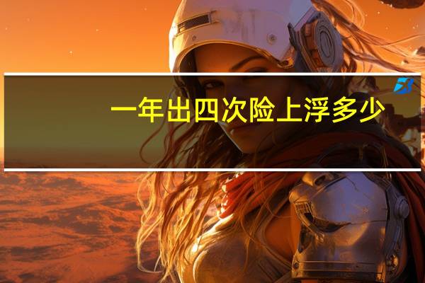一年出四次险上浮多少