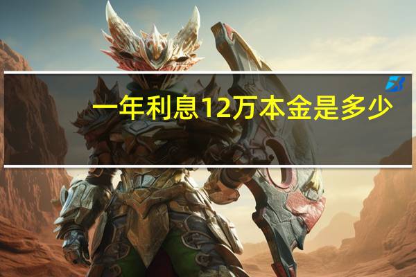 一年利息12万本金是多少