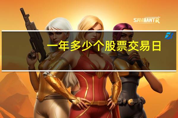 一年多少个股票交易日