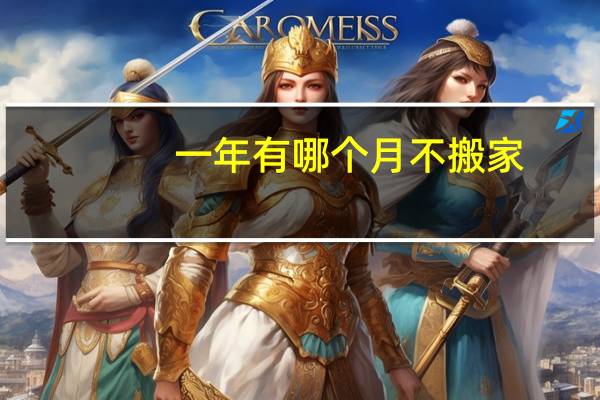 一年有哪个月不搬家