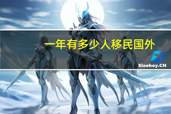 一年有多少人移民国外
