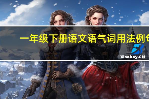 一年级下册语文语气词用法例句